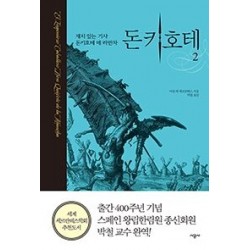 Don Quijote en coreano. Vol 2