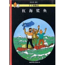 Stock de coke. HERGÉ. Tintin 18 Honghai shayu (chino)
