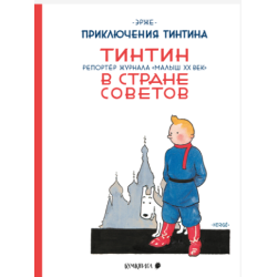 Tintin v strane Sovetov....
