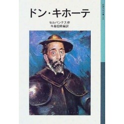 Don Quijote (japonés). Cervantes. Versión reducida